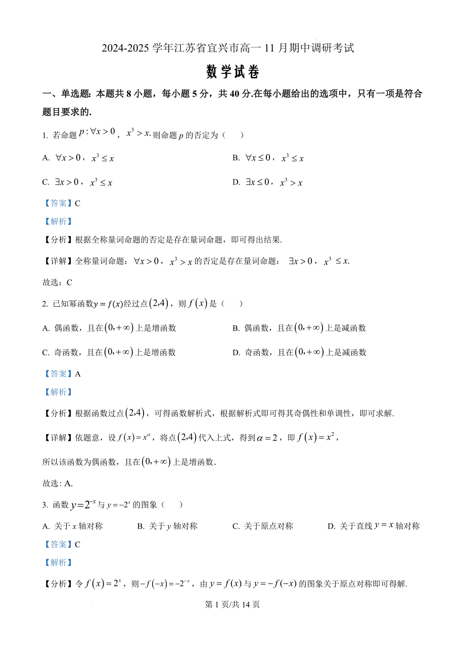 江苏省宜兴市2024-2025学年高一上学期11月期中调研考试数学（解析版）_第1页