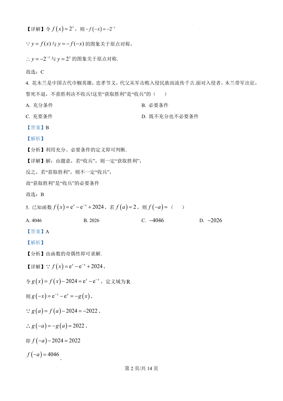 江苏省宜兴市2024-2025学年高一上学期11月期中调研考试数学（解析版）_第2页