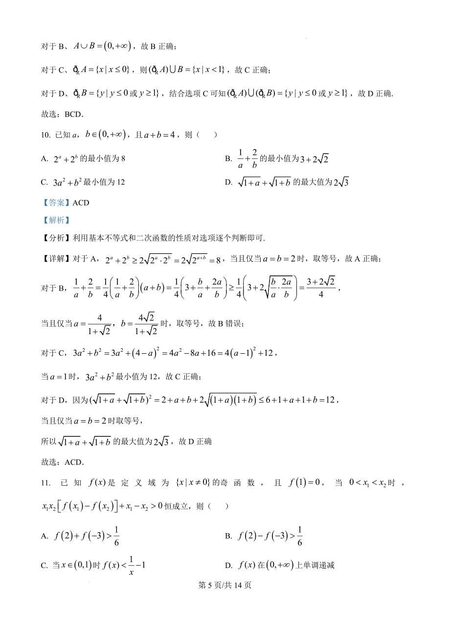 江苏省宜兴市2024-2025学年高一上学期11月期中调研考试数学（解析版）_第5页