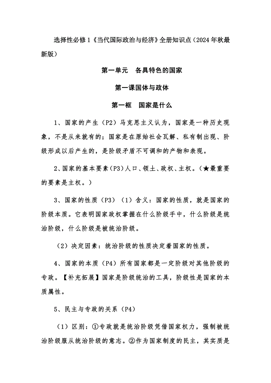 选择性必修1《当代国际政治与经济》全册知识点（2024年秋最新版）_第1页