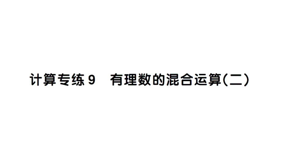 初中数学新华东师大版七年级上册计算专练9 有理数的混合运算（二）作业课件2024秋_第1页