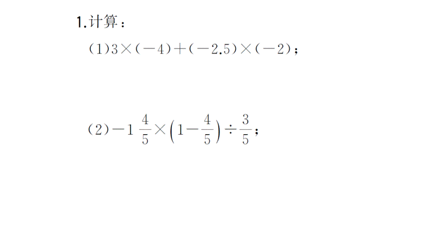 初中数学新华东师大版七年级上册计算专练9 有理数的混合运算（二）作业课件2024秋_第2页