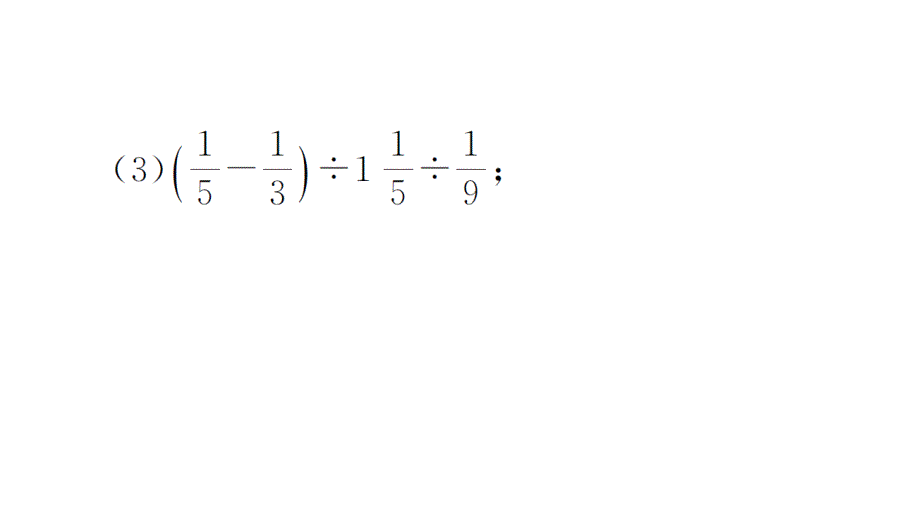 初中数学新华东师大版七年级上册计算专练9 有理数的混合运算（二）作业课件2024秋_第3页