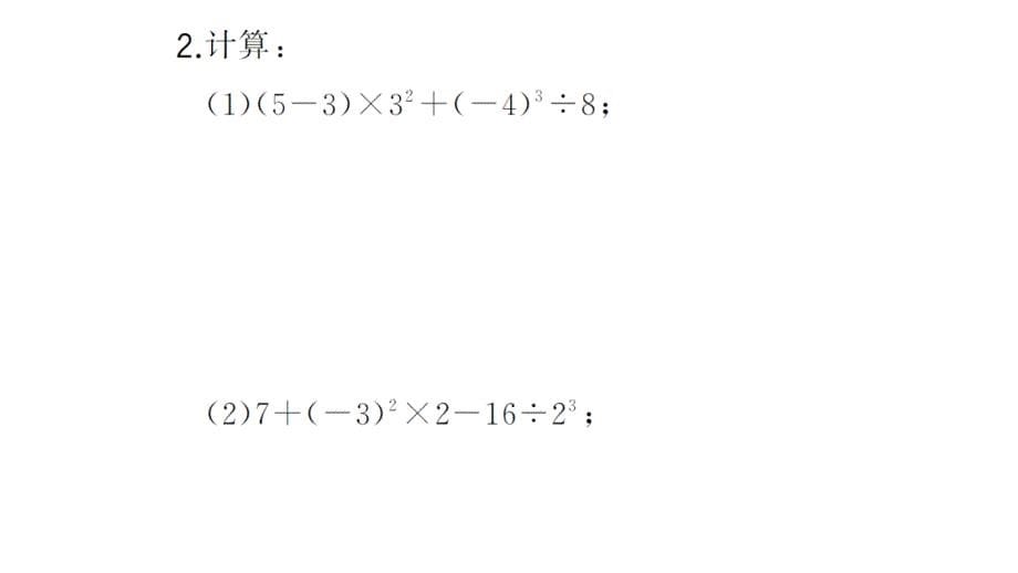 初中数学新华东师大版七年级上册计算专练9 有理数的混合运算（二）作业课件2024秋_第5页