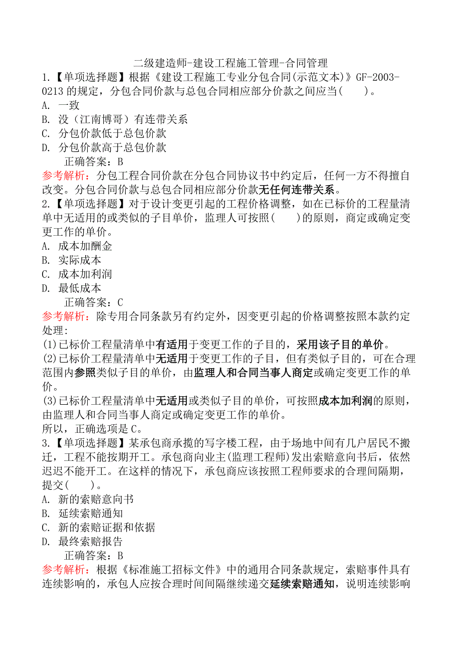 二级建造师-建设工程施工管理-合同管理_第1页