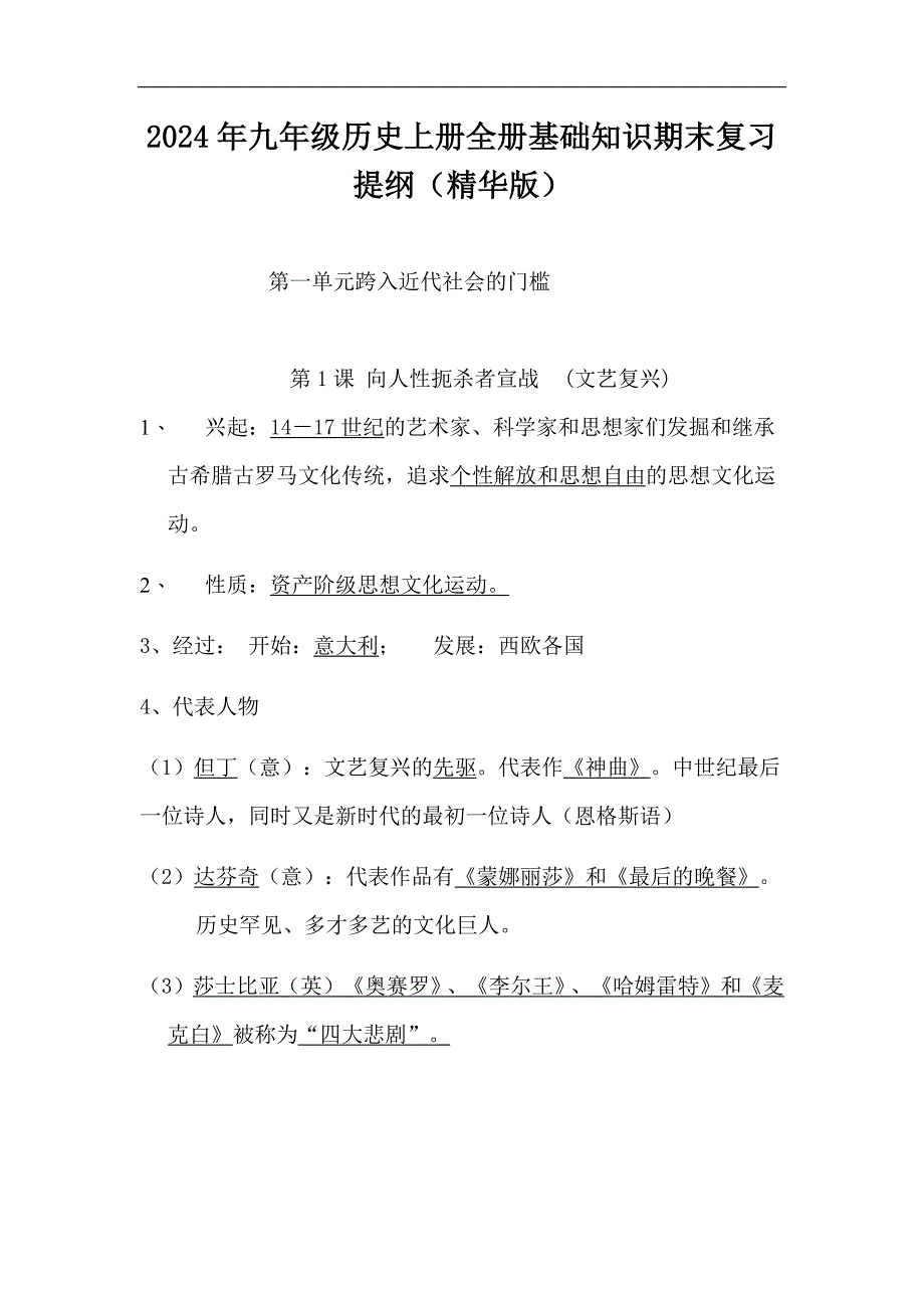 2024年九年级历史上册全册基础知识期末复习提纲（精华版）_第1页