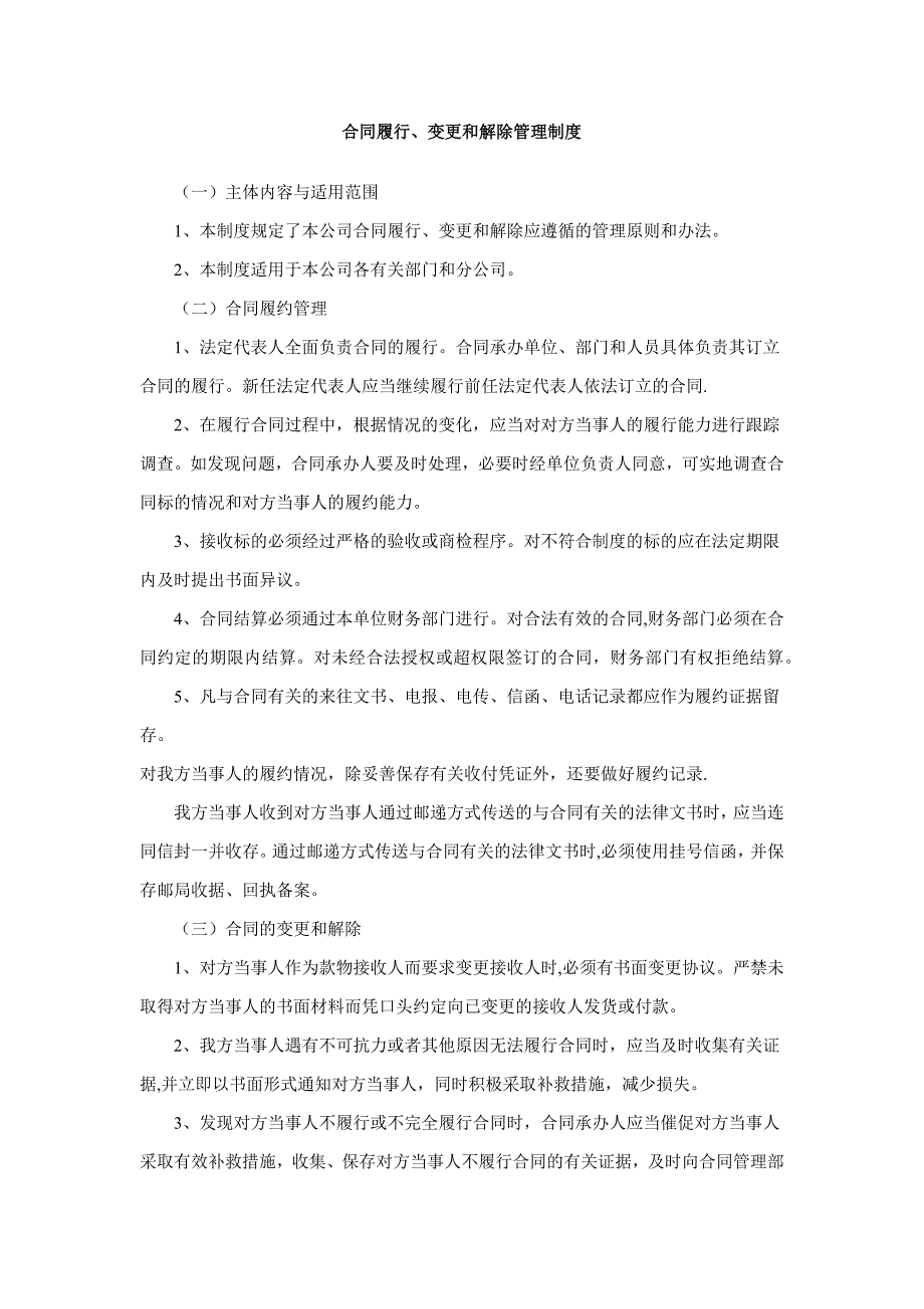 合同履行、变更和解除管理制度_第1页