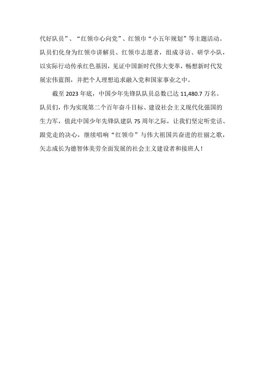 【国旗下讲话】75年唱响“红领巾”与祖国共奋进之歌_第2页