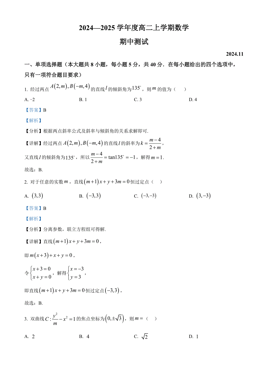 江苏省扬州市江都区2024-2025学年高二上学期11月期中测试数学试题 含解析_第1页