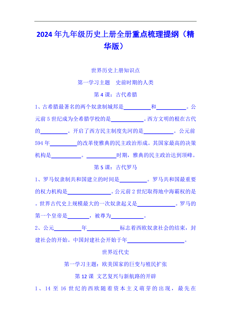 2024年九年级历史上册全册重点梳理提纲（精华版）_第1页