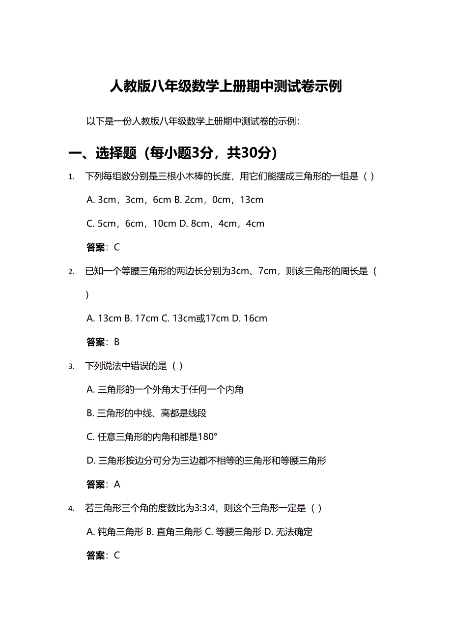 人教版八年级数学上册期中测试卷示例 (1)_第1页