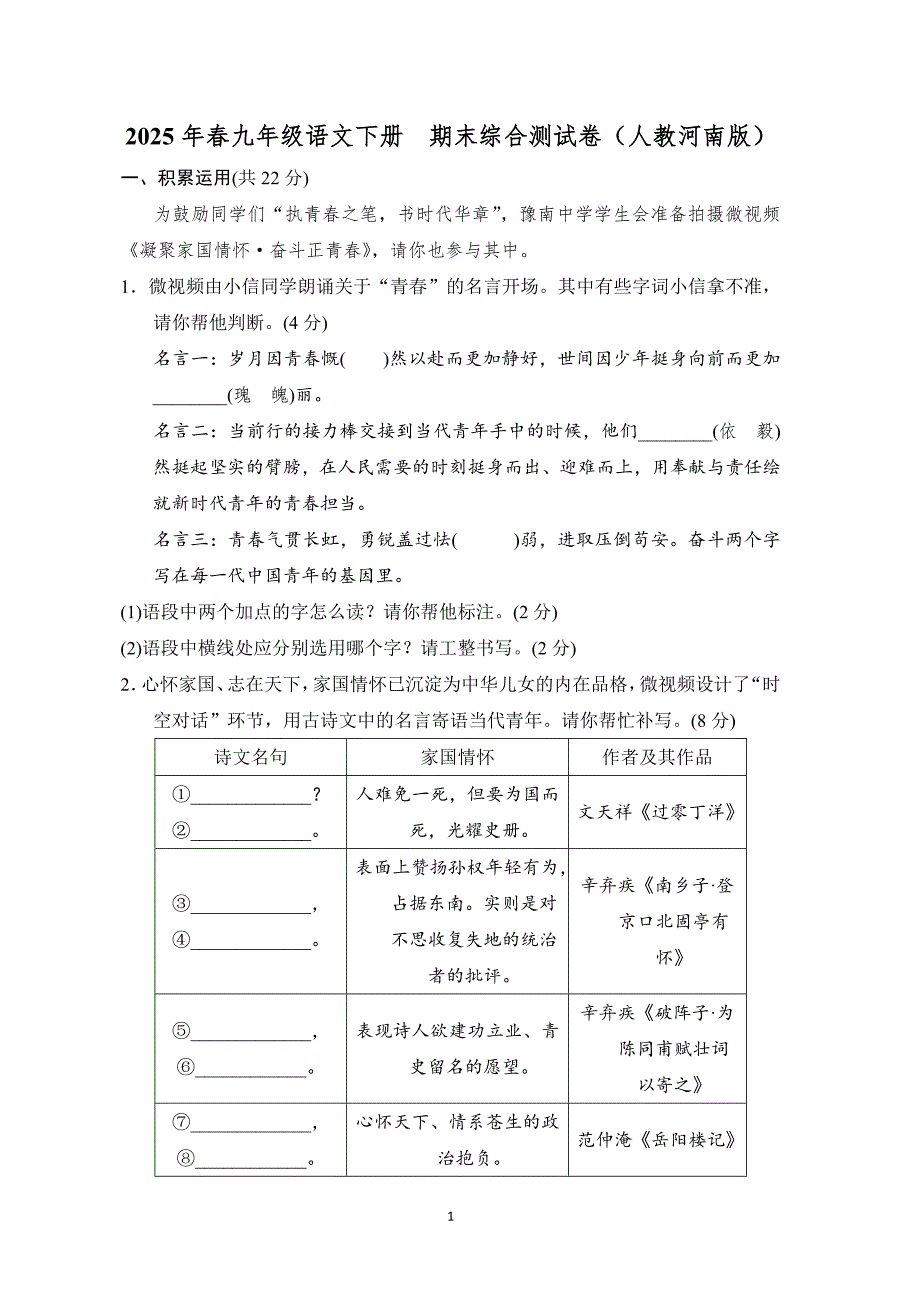 2025年春九年级语文下册期末综合测试卷（人教河南版）_第1页