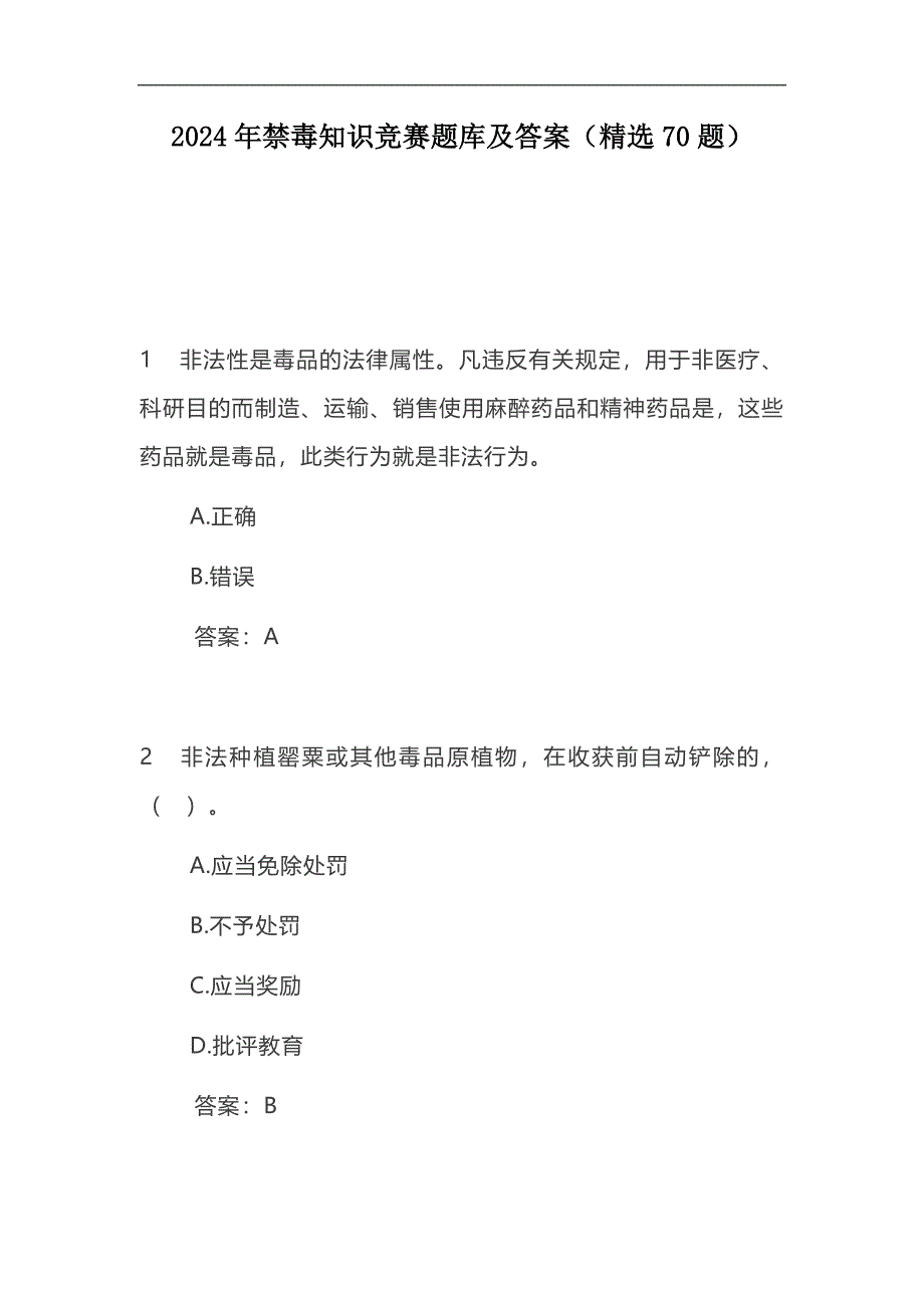 2024年禁毒知识竞赛题库及答案（精选70题）_第1页