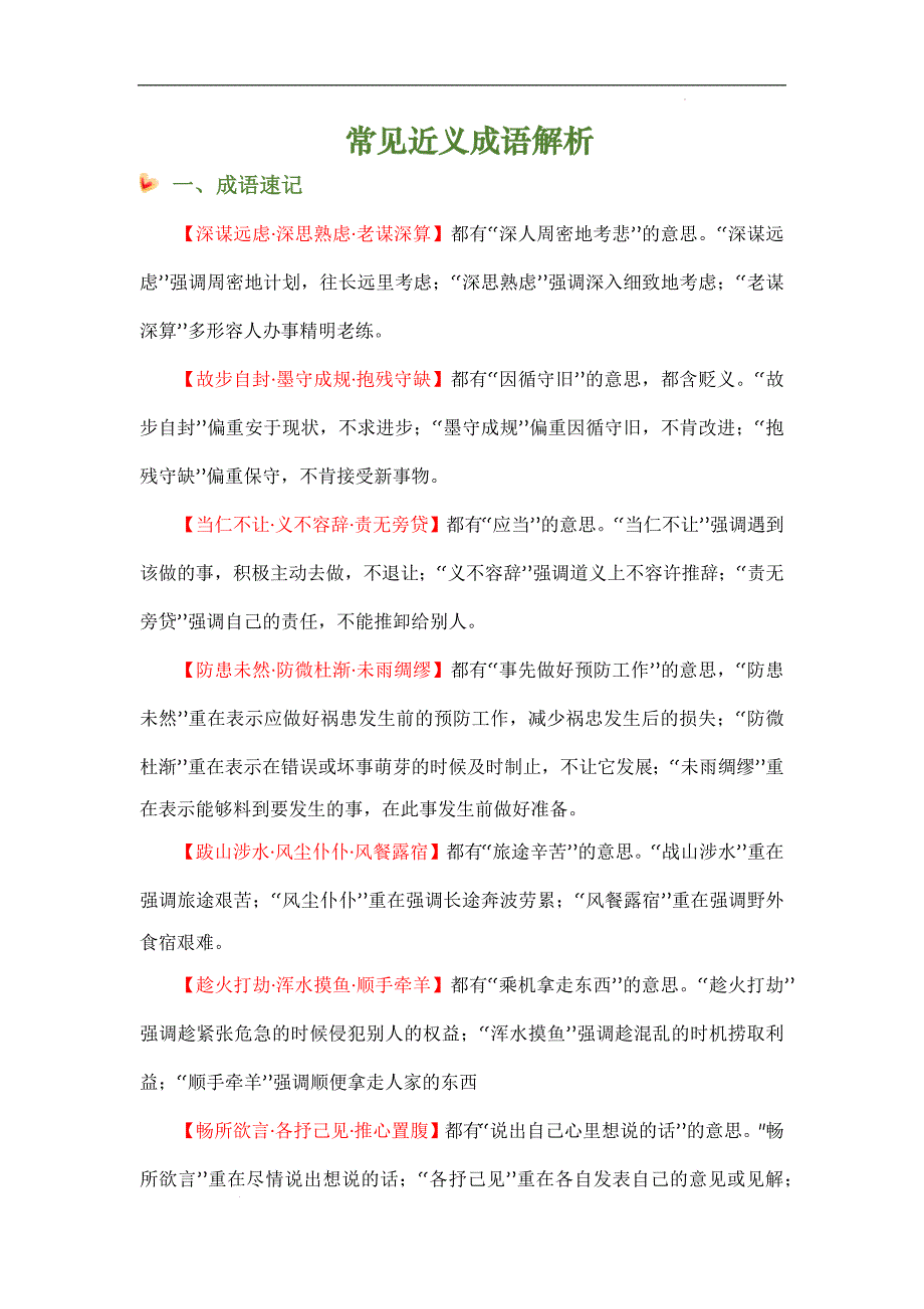 备战中考语文成语类题型专项训练常见近义成语辨析（成语速记 挖空训练 真题汇编）解析版_第1页