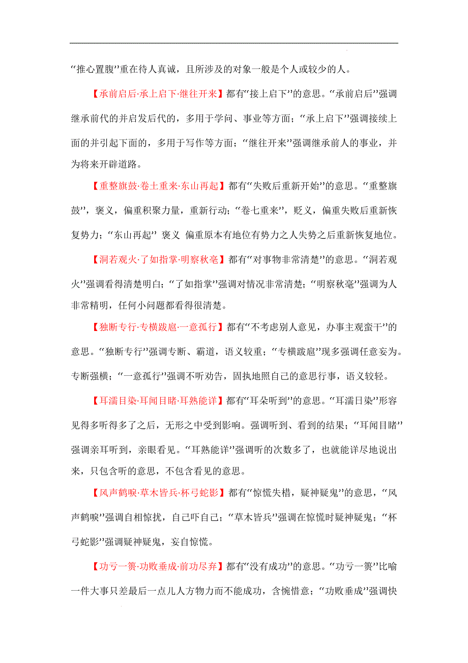 备战中考语文成语类题型专项训练常见近义成语辨析（成语速记 挖空训练 真题汇编）解析版_第2页