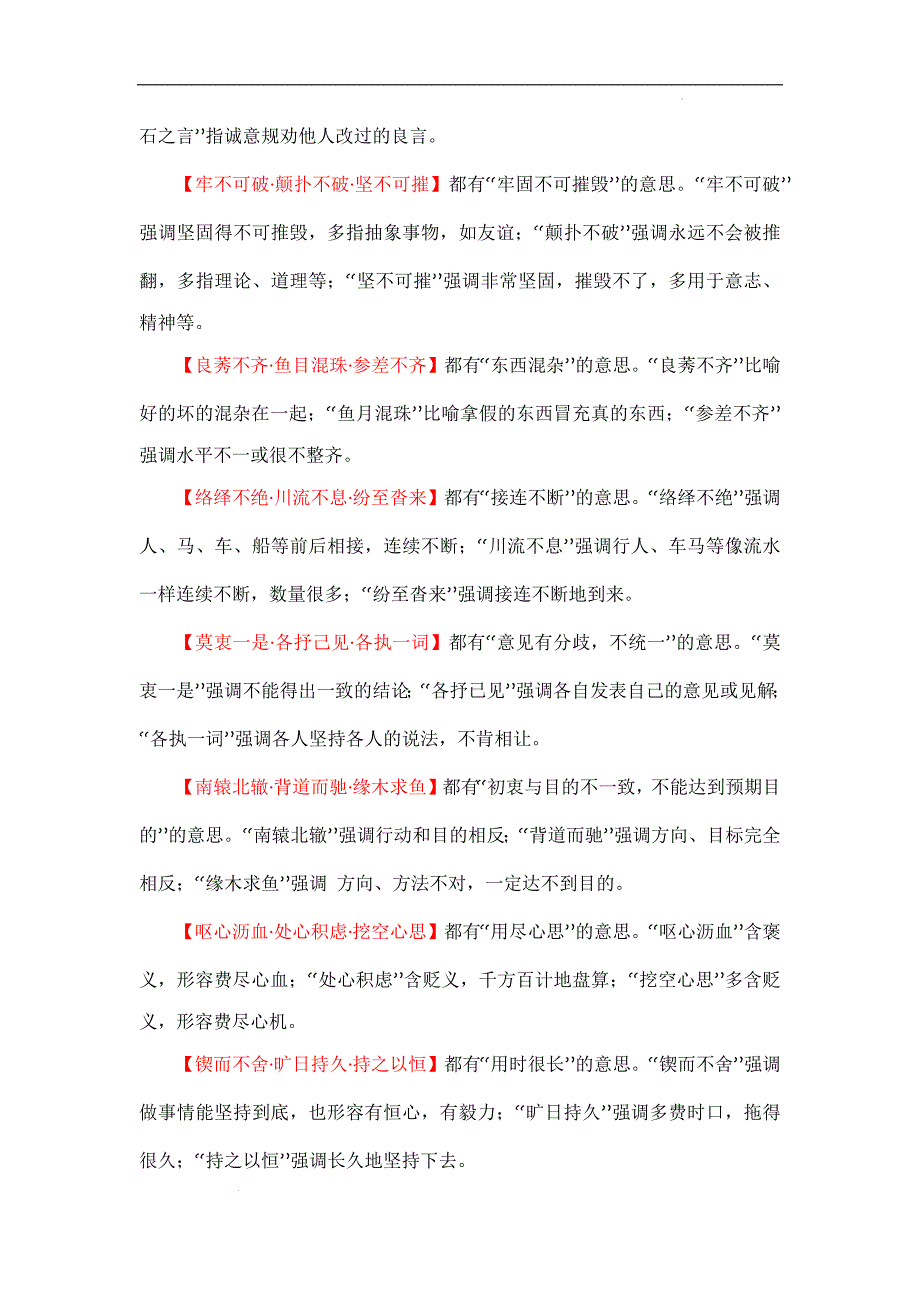 备战中考语文成语类题型专项训练常见近义成语辨析（成语速记 挖空训练 真题汇编）解析版_第4页