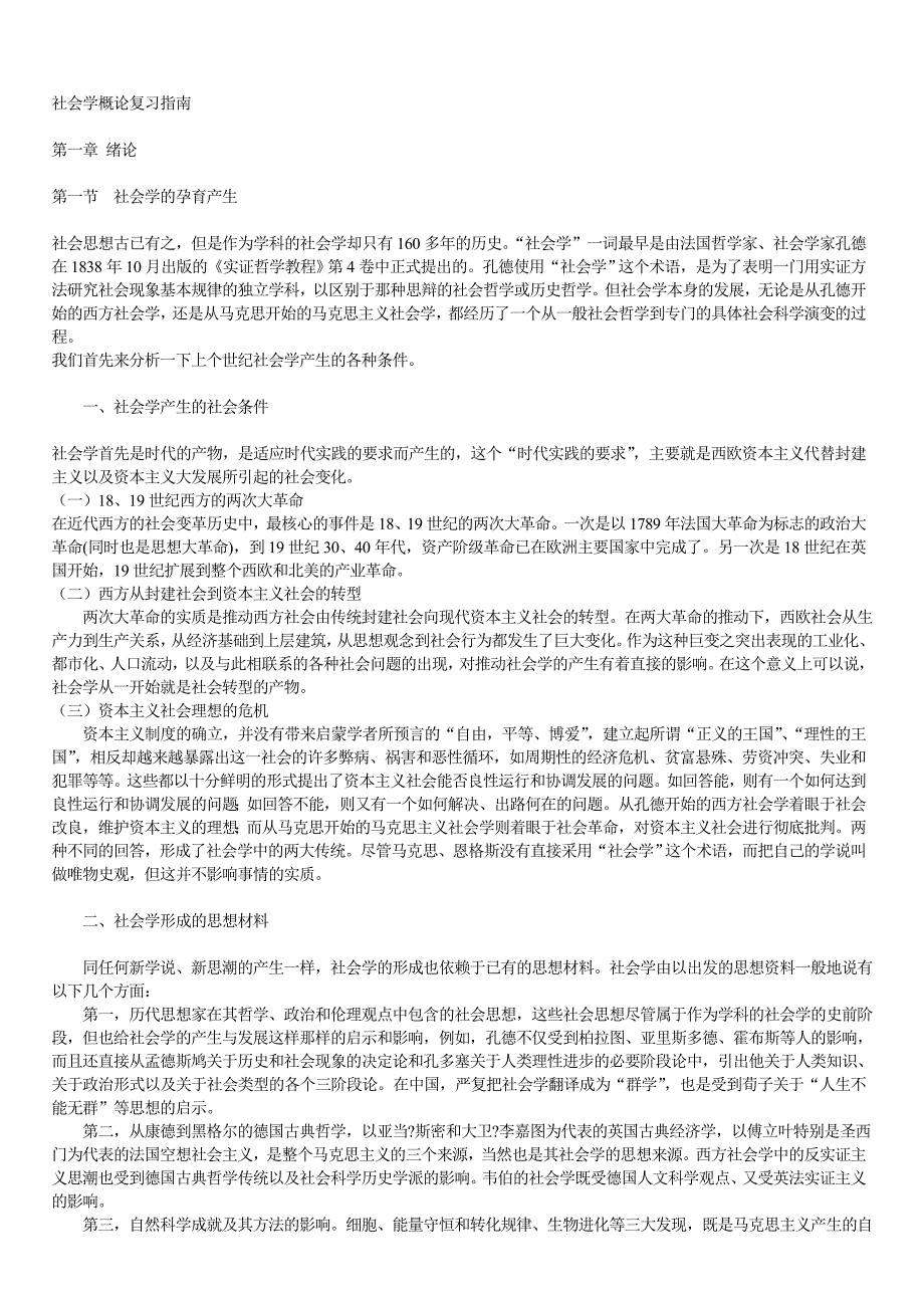 大学科目《社会学概论》复习资料（51页）_第1页