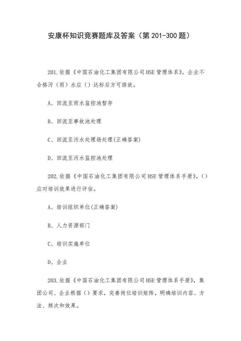 安康杯知识竞赛题库及答案（第201-300题）_第1页