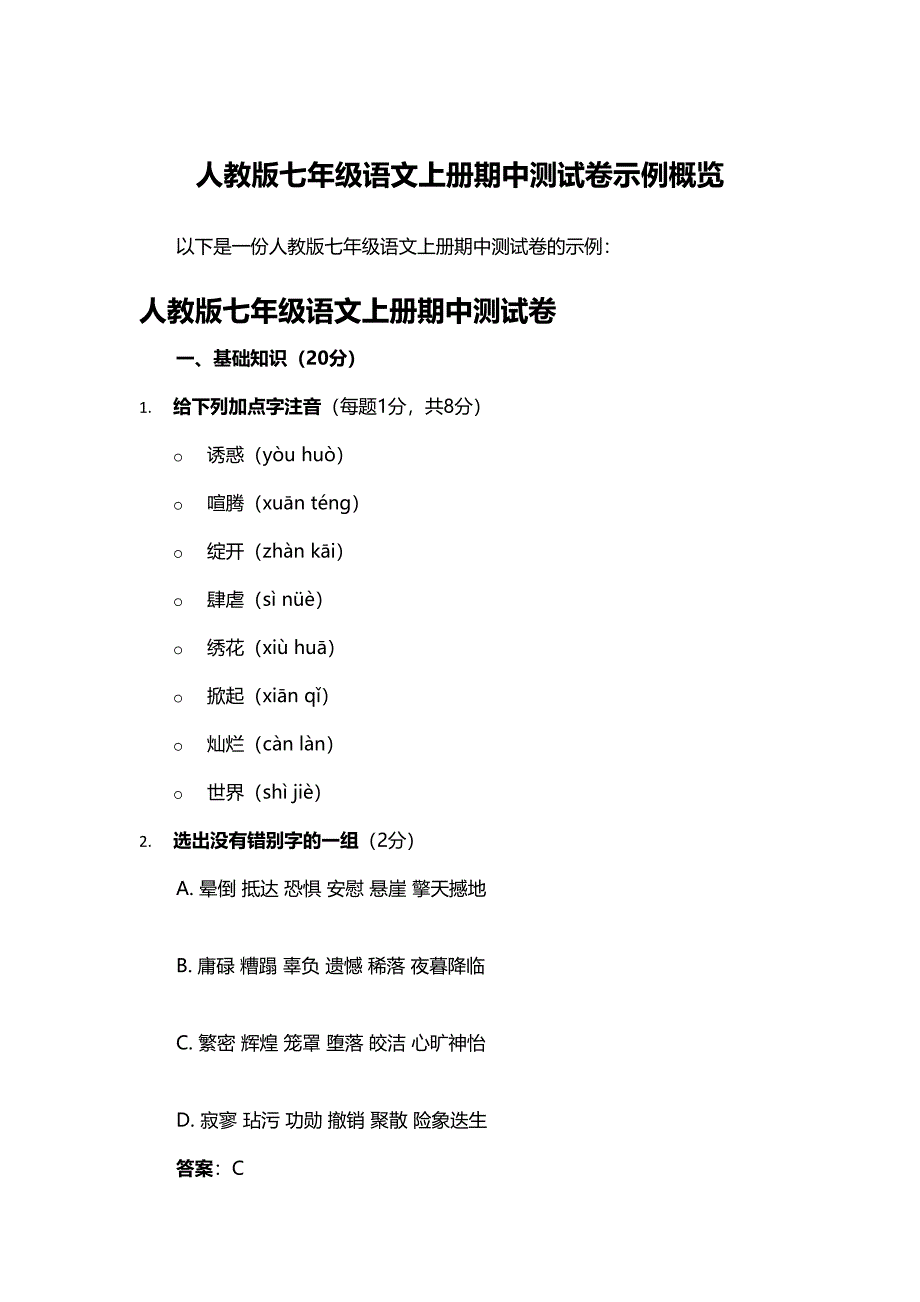 人教版七年级语文上册期中测试卷示例概览_第1页