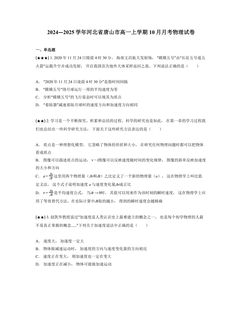 2024—2025学年河北省唐山市高一上学期10月月考物理试卷_第1页