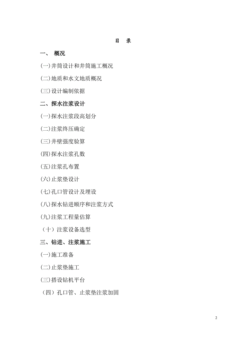 煤矿副井探水预注浆施工组织设计_第2页