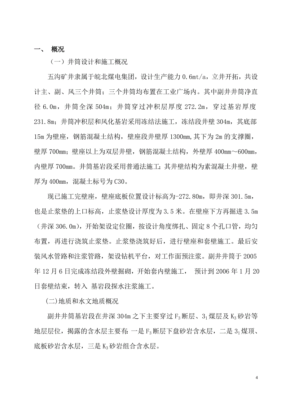 煤矿副井探水预注浆施工组织设计_第4页