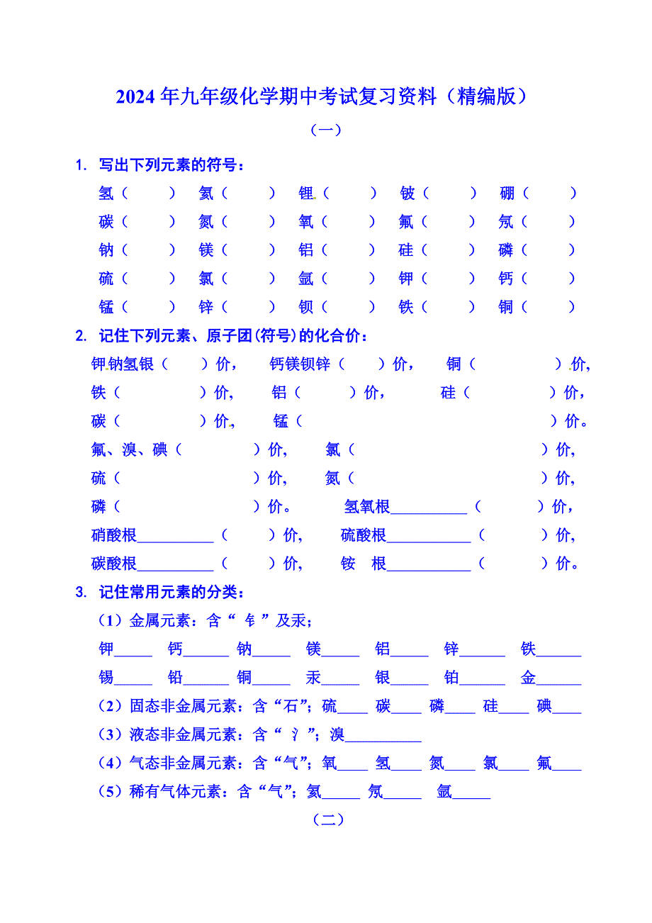 2024年九年级化学期中考试复习资料（精编版）_第1页