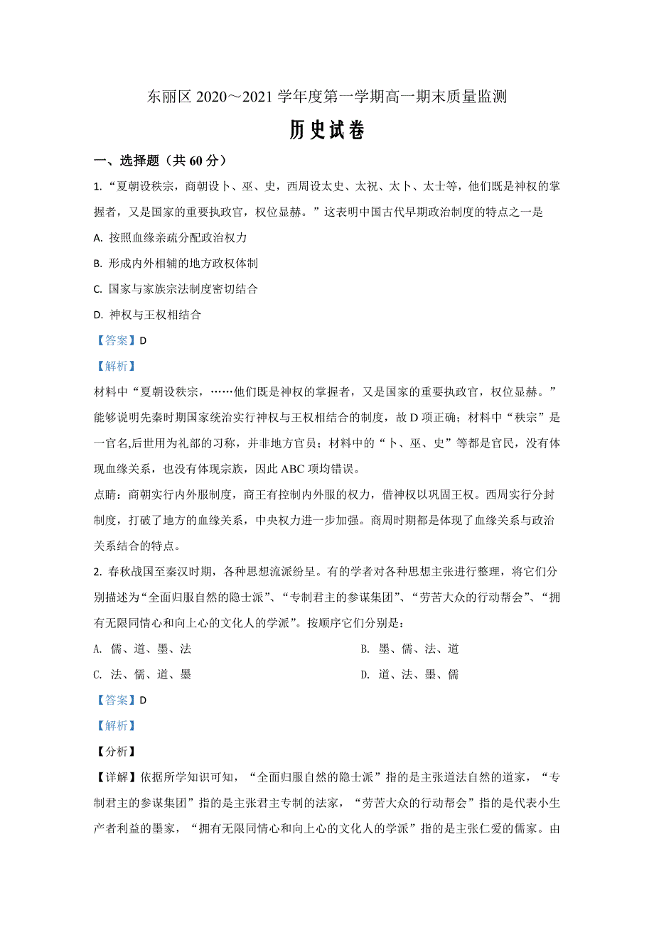 天津市东丽区2020-2021学年高一上学期期末考试历史Word版含解析_第1页