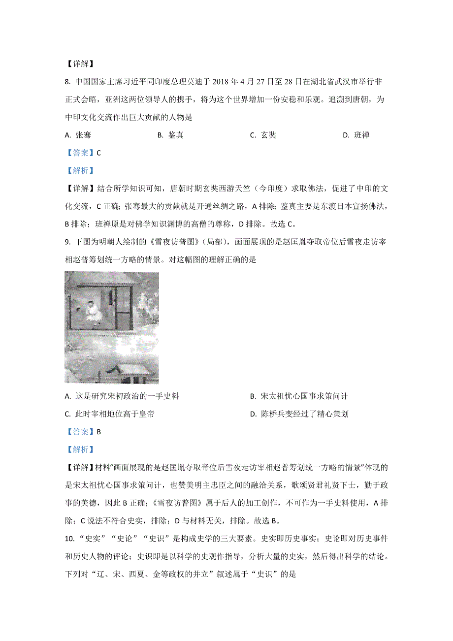 天津市东丽区2020-2021学年高一上学期期末考试历史Word版含解析_第4页