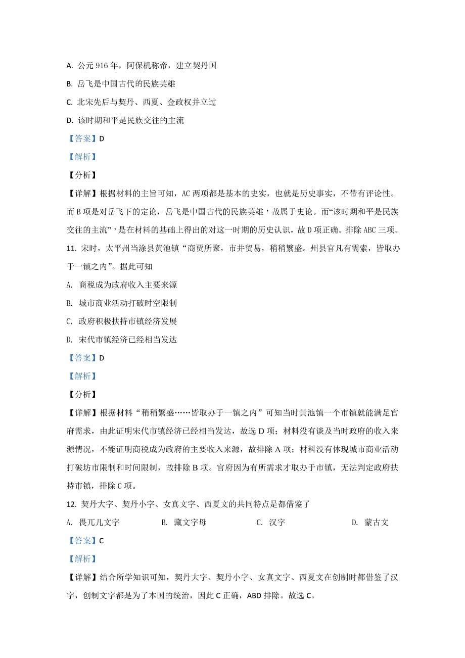 天津市东丽区2020-2021学年高一上学期期末考试历史Word版含解析_第5页