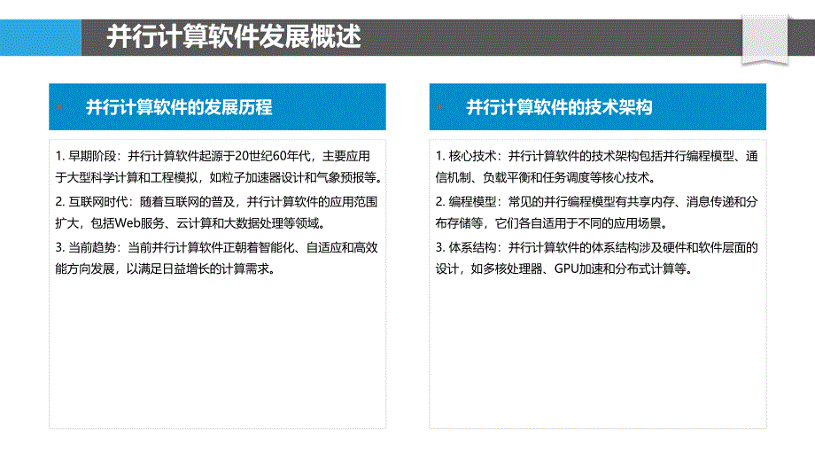 并行计算软件生态-洞察研究_第4页