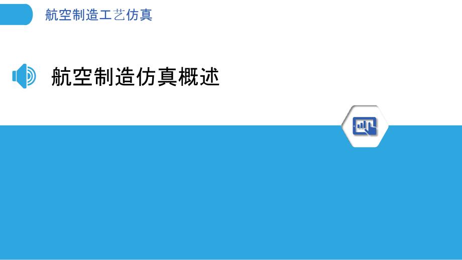 航空制造工艺仿真-洞察研究_第3页