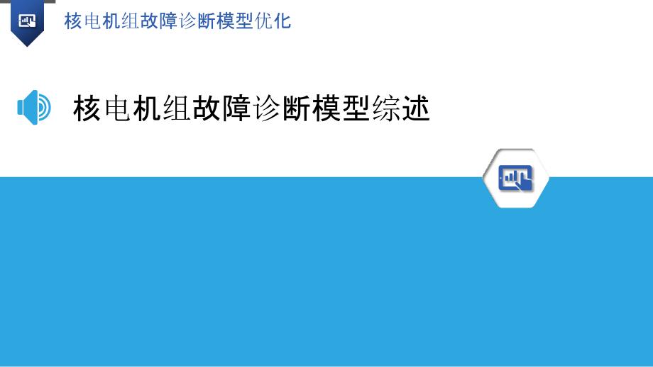 核电机组故障诊断模型优化-洞察研究_第3页