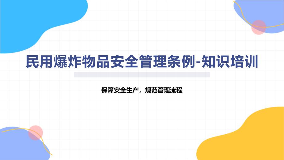 民用爆炸物品安全管理条例-知识培训_第1页