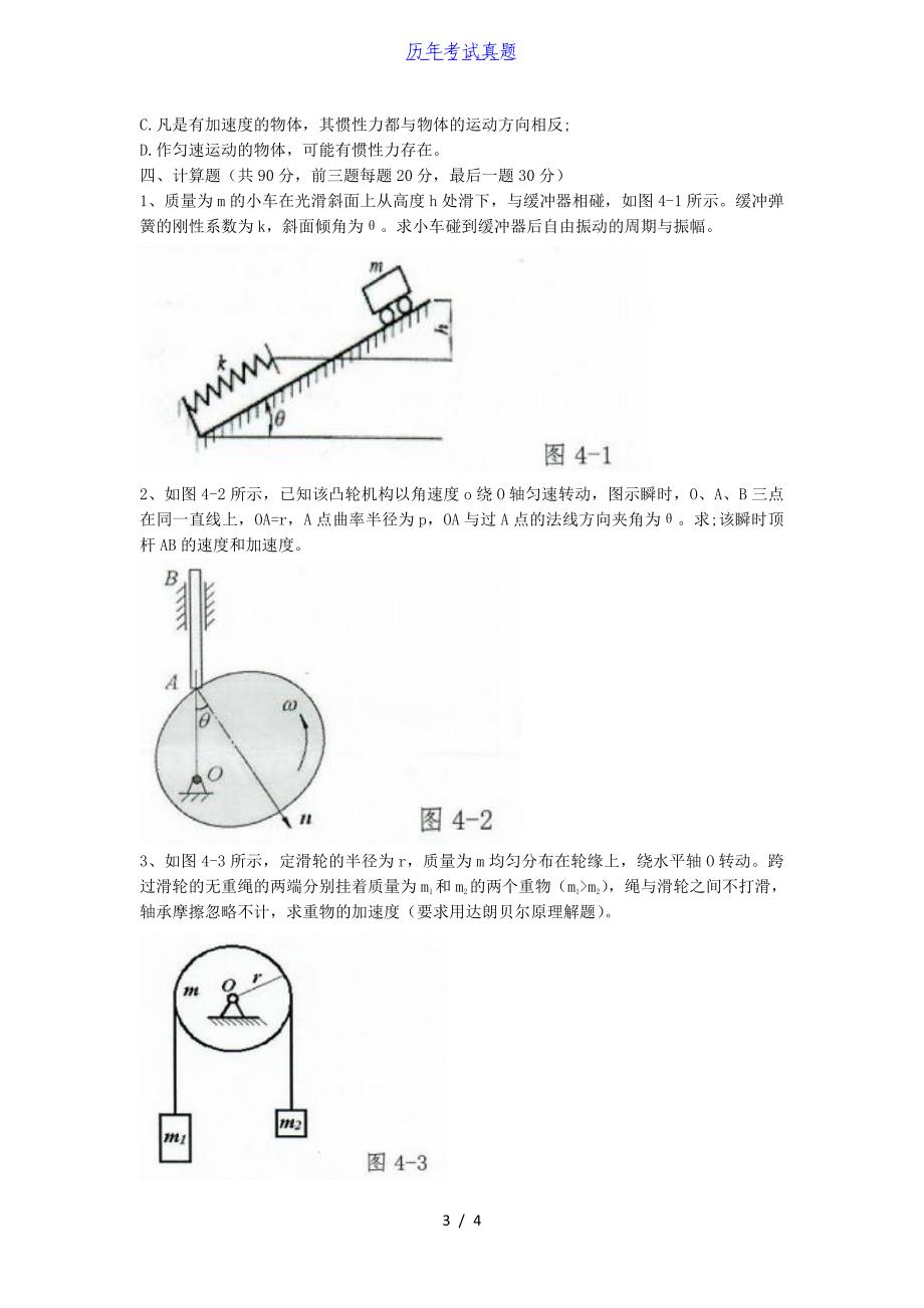 2018年湖北华中农业大学理论力学考研真题_第3页