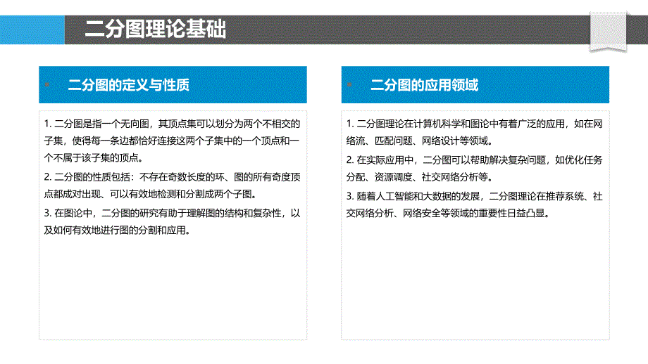 二分图与图神经网络的结合-洞察研究_第4页