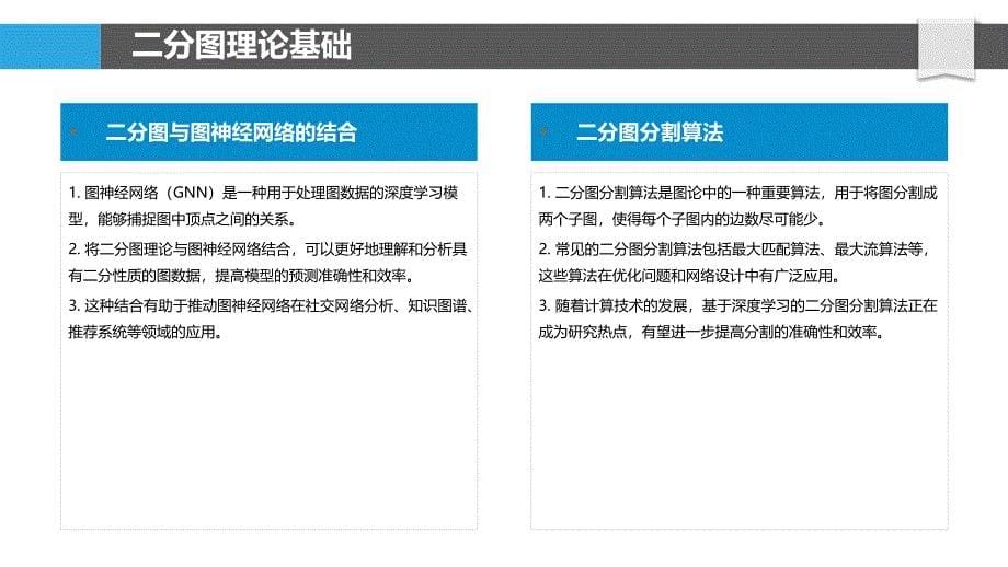 二分图与图神经网络的结合-洞察研究_第5页