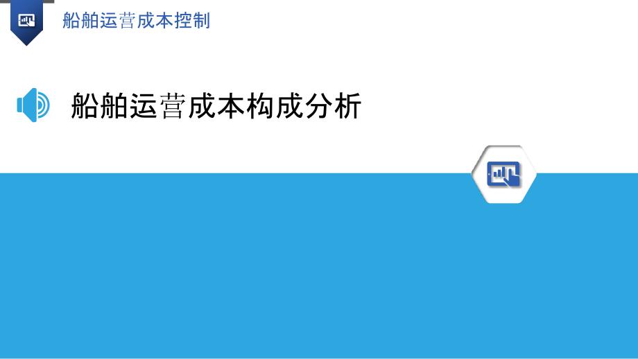 船舶运营成本控制-洞察研究_第3页