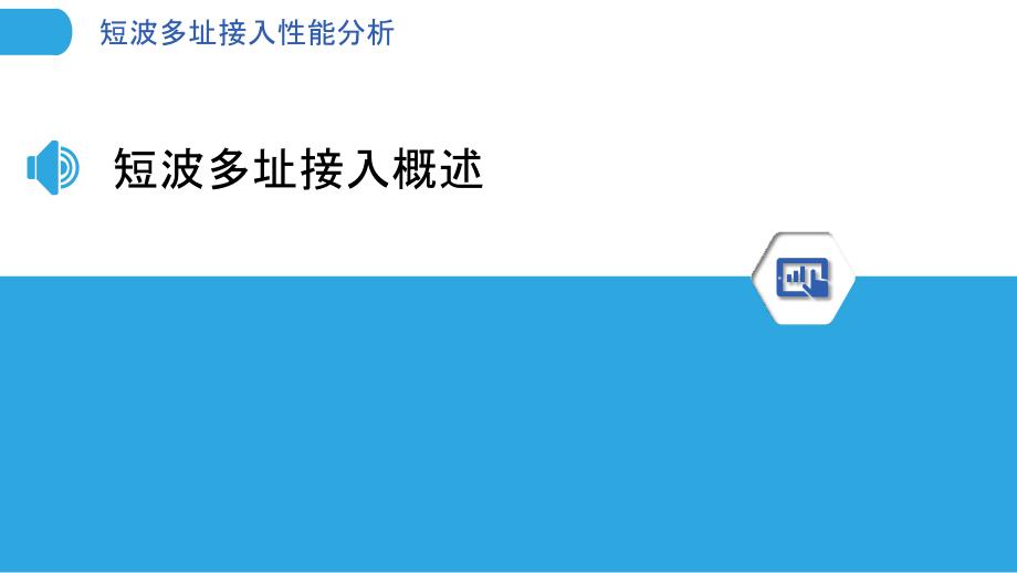 短波多址接入性能分析-洞察研究_第3页