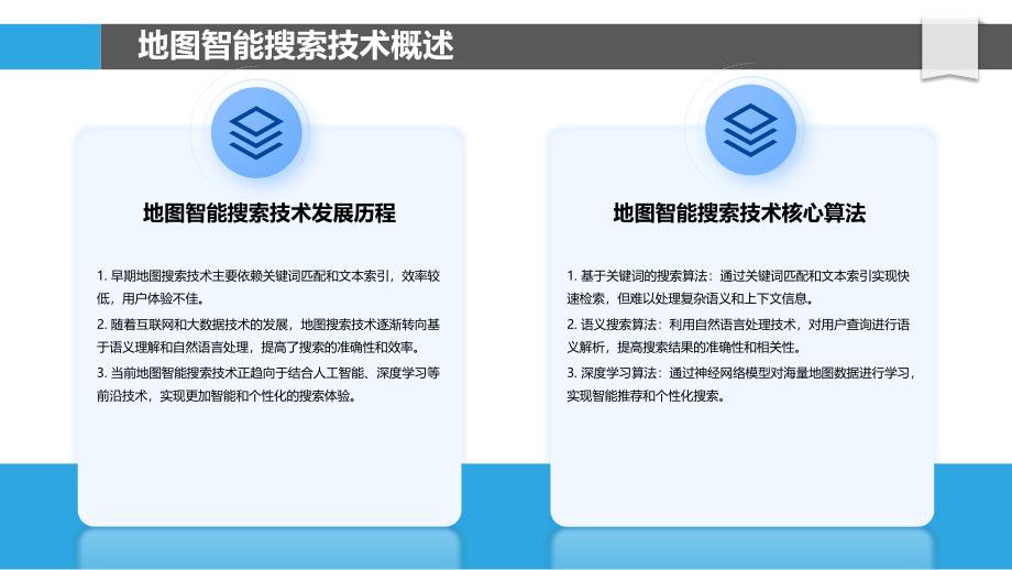 地图智能搜索与推荐-洞察研究_第4页