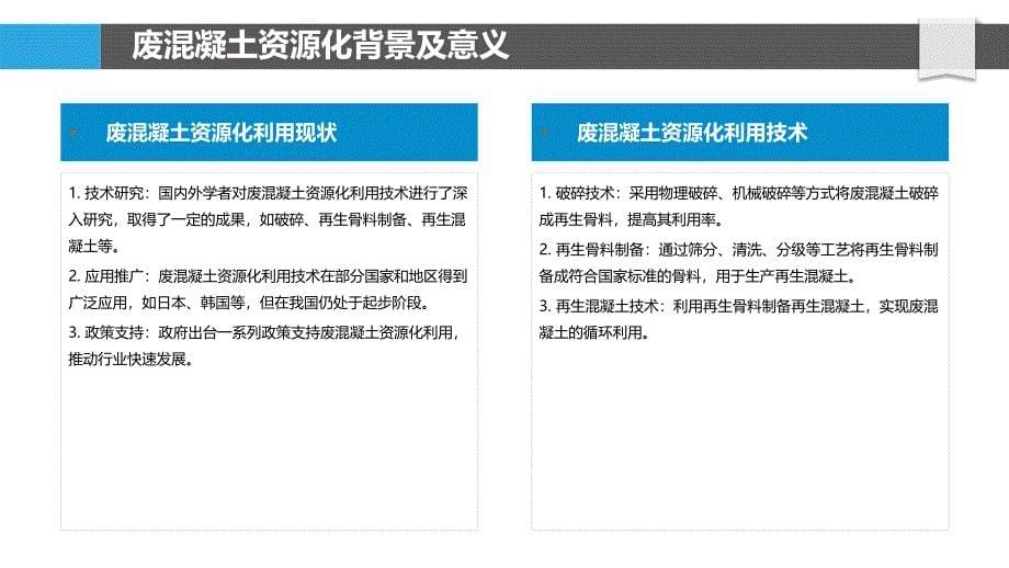 废混凝土资源化利用研究-洞察研究_第5页