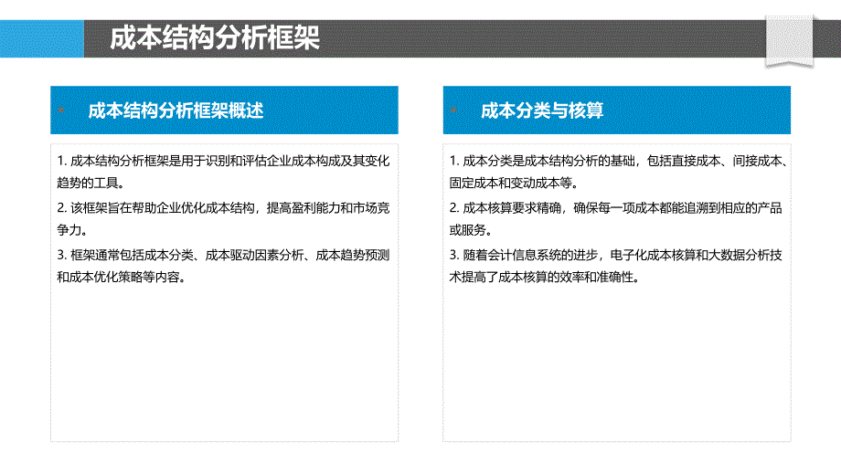 成本结构优化-洞察研究_第4页