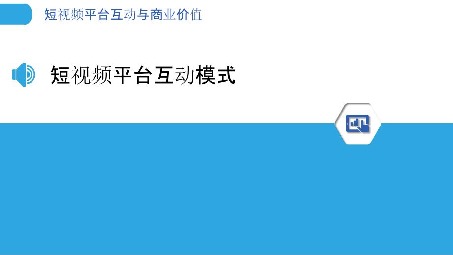 短视频平台互动与商业价值-洞察研究_第3页