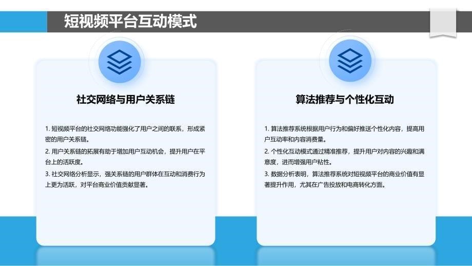 短视频平台互动与商业价值-洞察研究_第5页