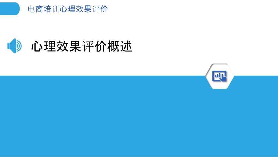 电商培训心理效果评价-洞察研究_第3页