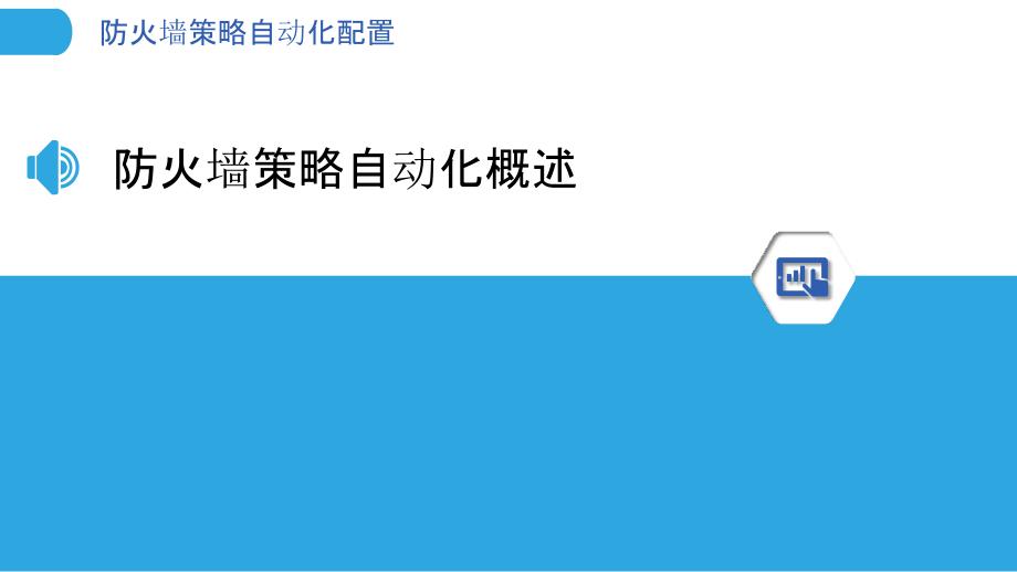 防火墙策略自动化配置-洞察研究_第3页