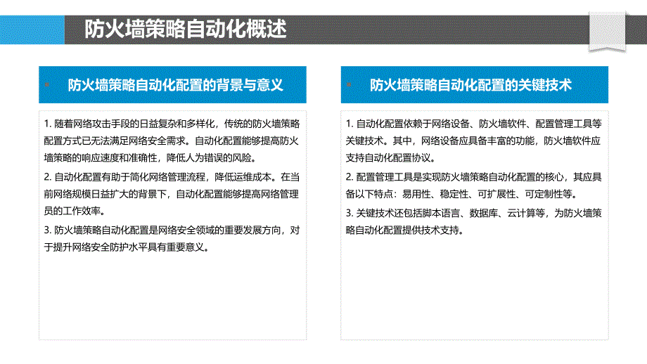 防火墙策略自动化配置-洞察研究_第4页