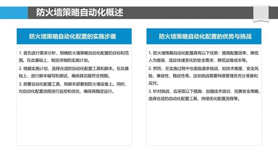 防火墙策略自动化配置-洞察研究_第5页