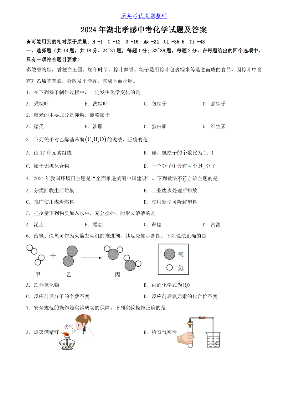 2024年湖北孝感中考化学试题及答案_第1页