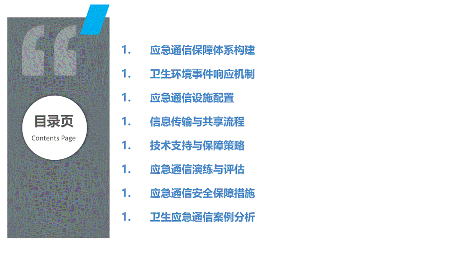 环境卫生应急通信保障-洞察研究_第2页